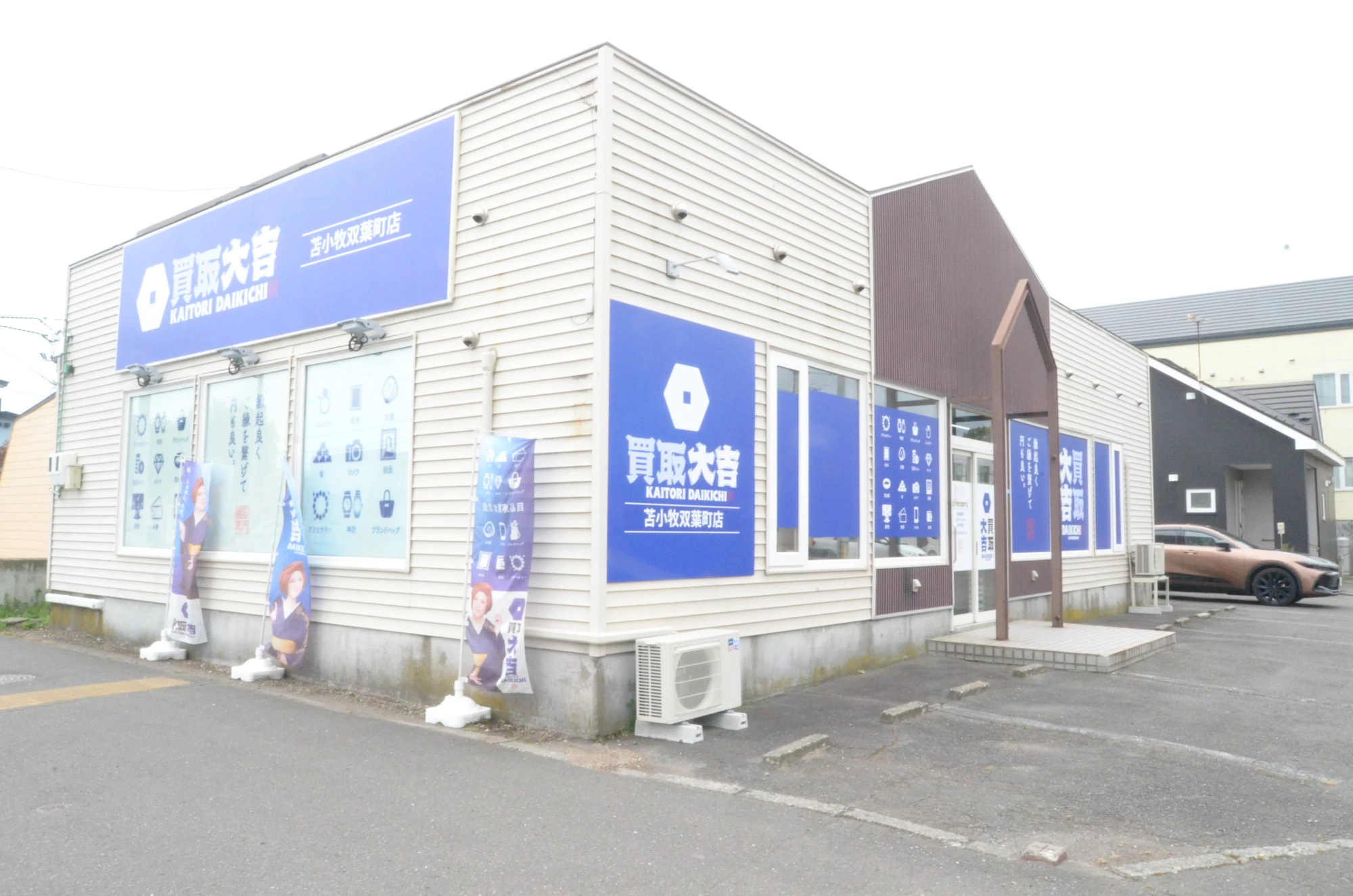 双葉町店の建物外観と店舗周辺