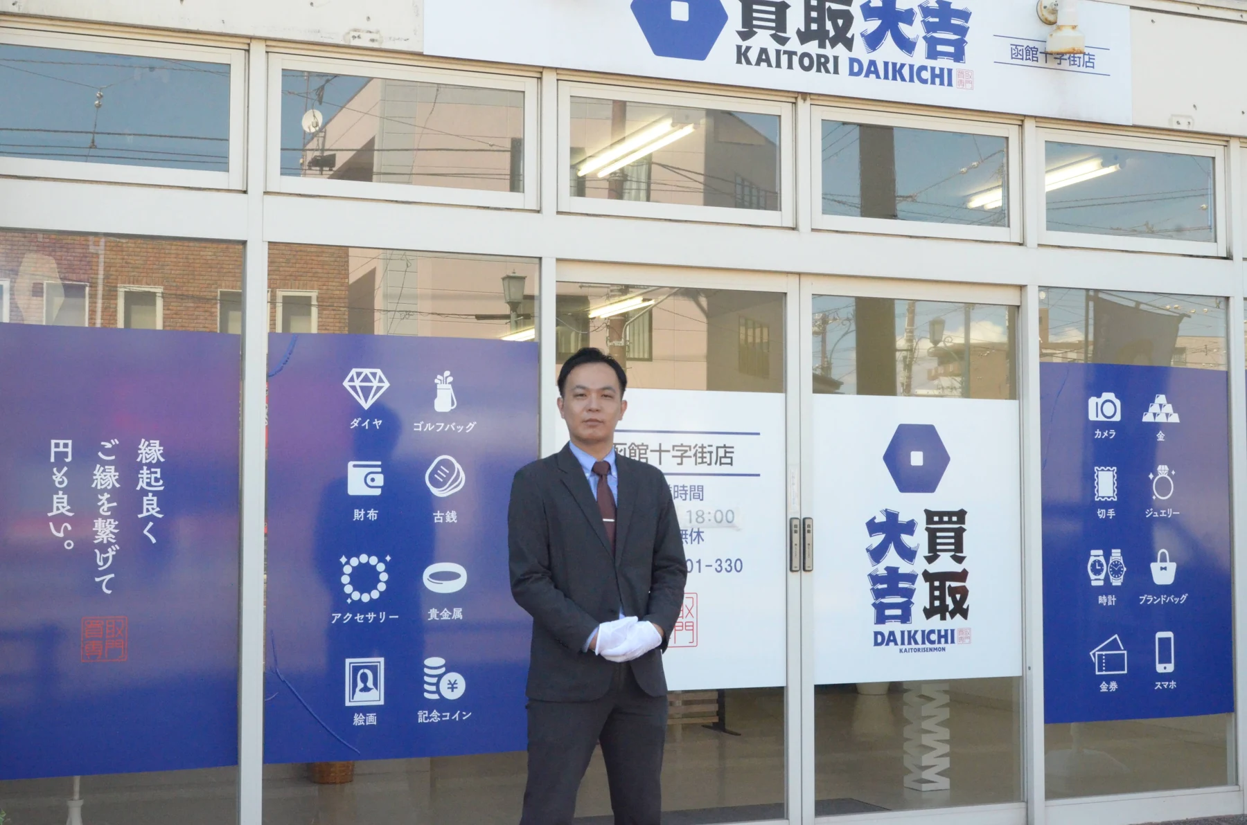 買取大吉 函館十字街店の正面外観と査定担当者